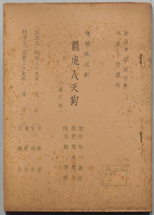 龍虎八天狗