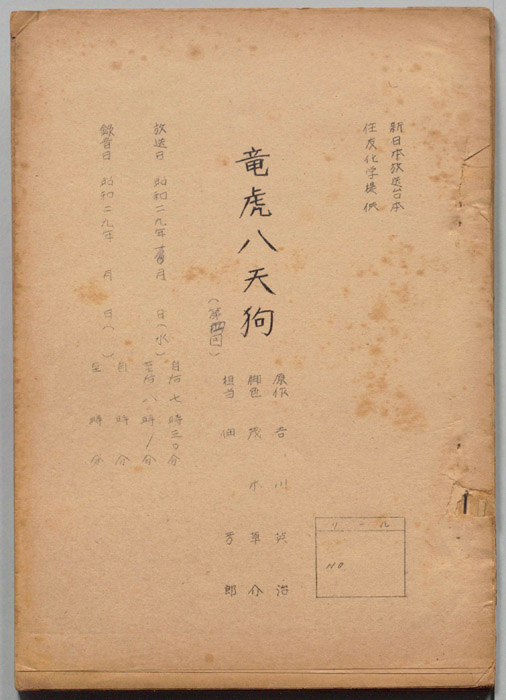 龍虎八天狗