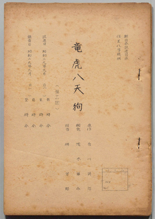龍虎八天狗