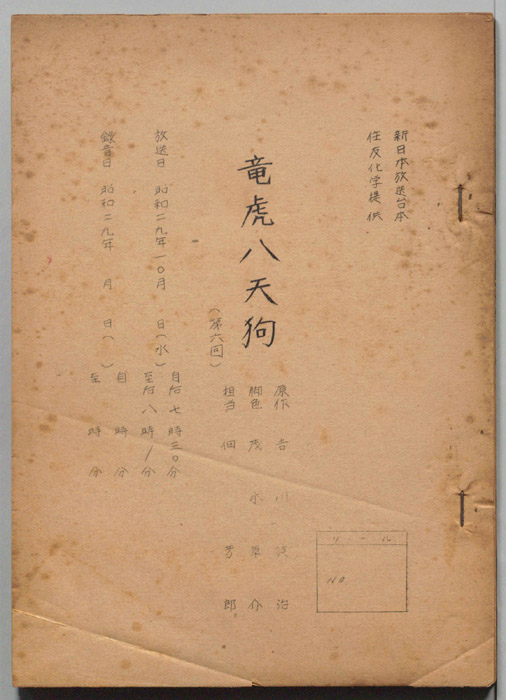 龍虎八天狗