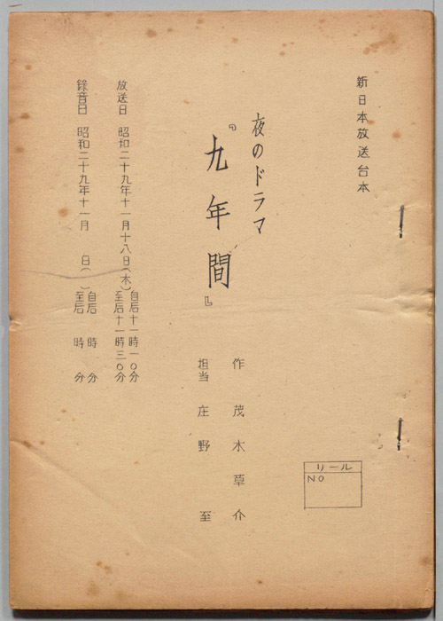 九年間
