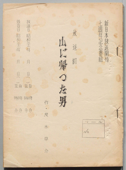 山に帰って男