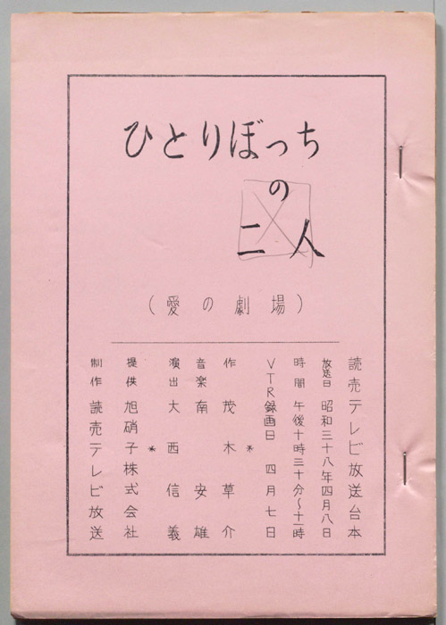 ひとりぼっちの二人