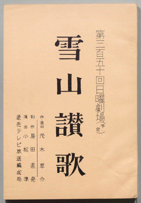 雪山讃歌