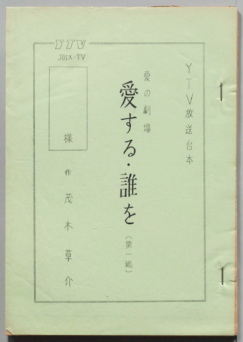 愛する・誰を（第一稿）