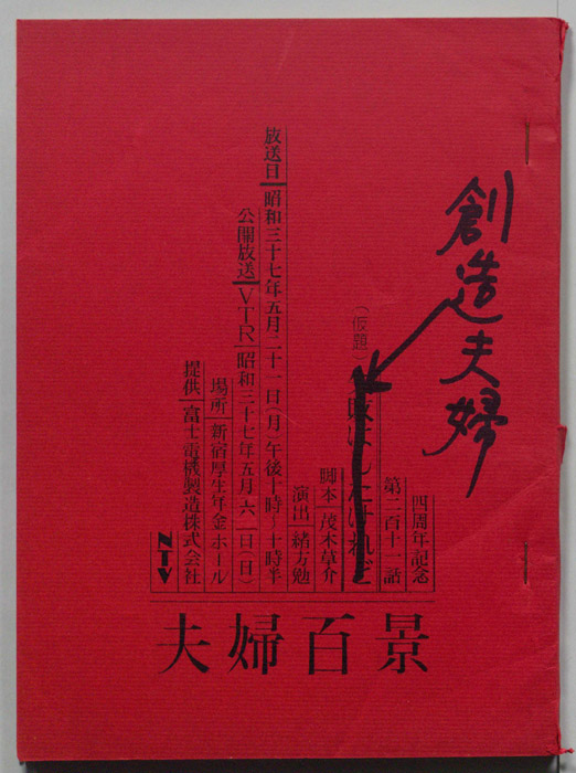 夫婦百景