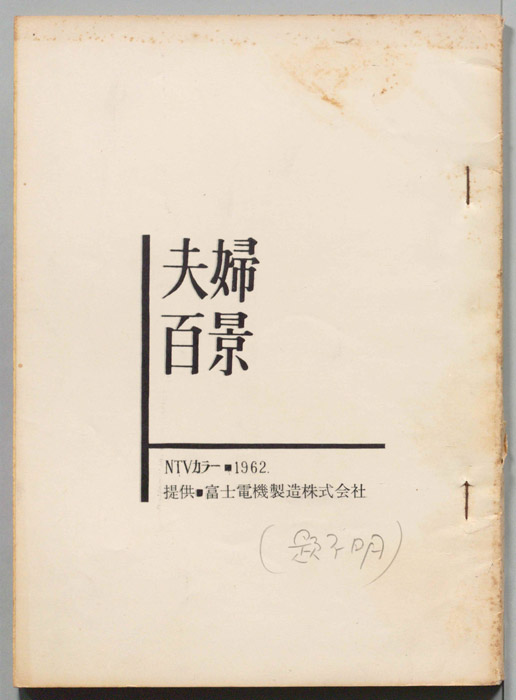 夫婦百景