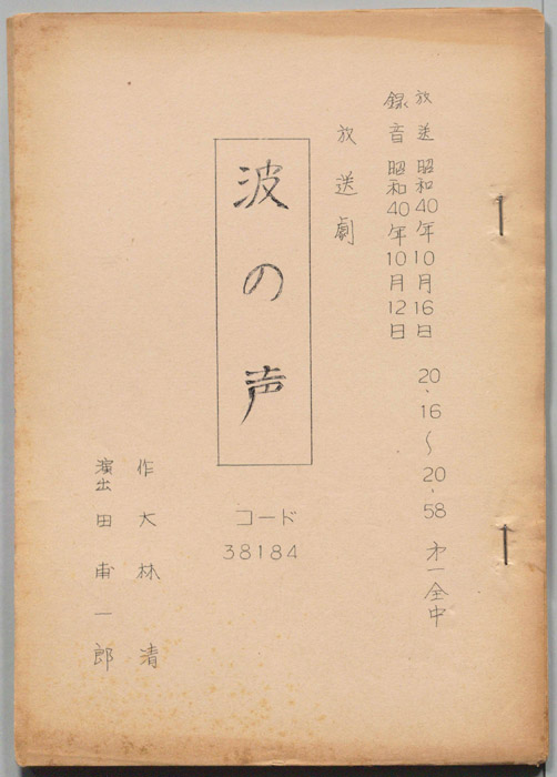 波の声