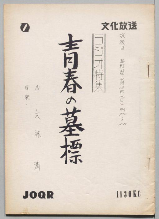 青春の墓標