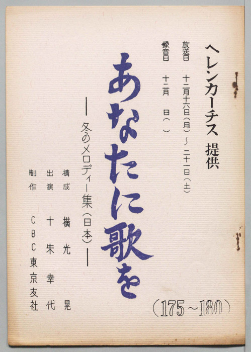 あなたに歌を