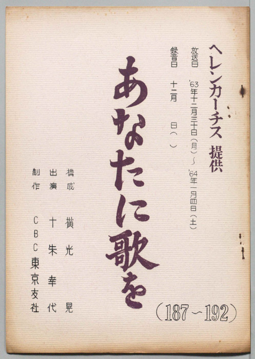 あなたに歌を