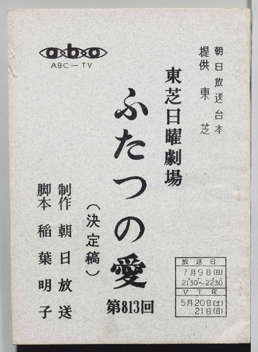 ふたつの愛（決定稿）