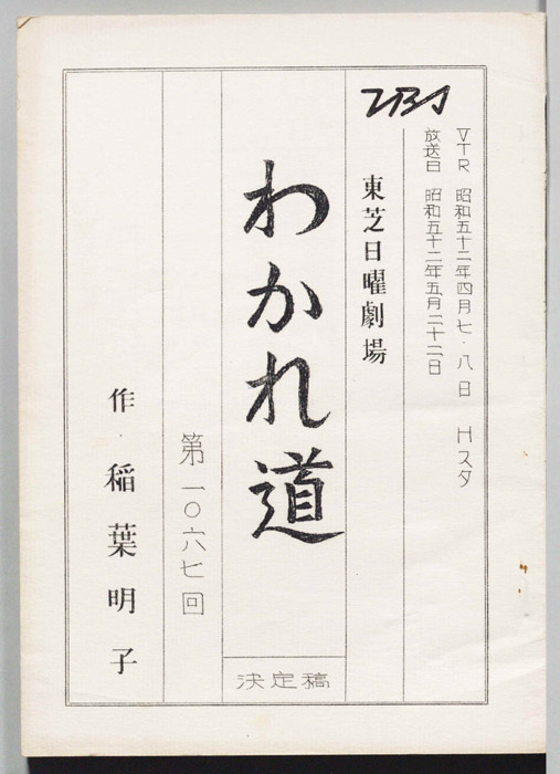 わかれ道（決定稿）