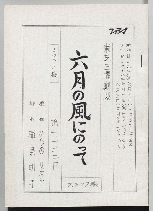 六月の風にのって（スタッフ稿）