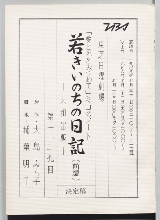 「愛と死をみつめて」ミコのノート　若きいのちの日記（決定稿）