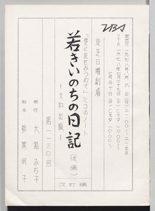 「愛と死をみつめて」ミコのノート　若きいのちの日記（改訂稿）