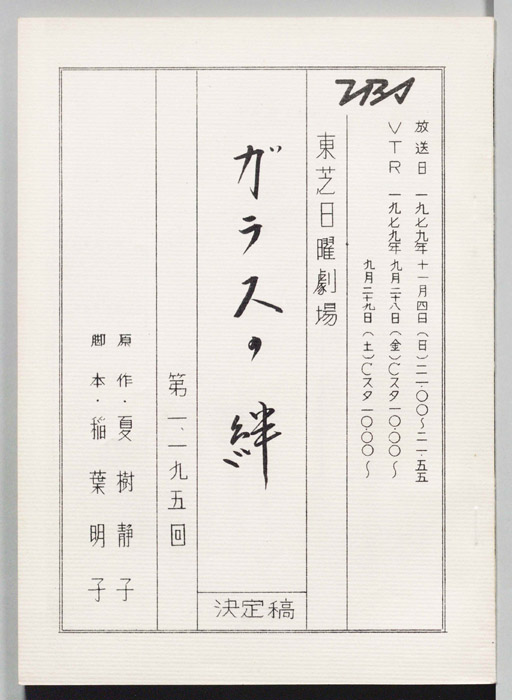 ガラスの絆（決定稿）