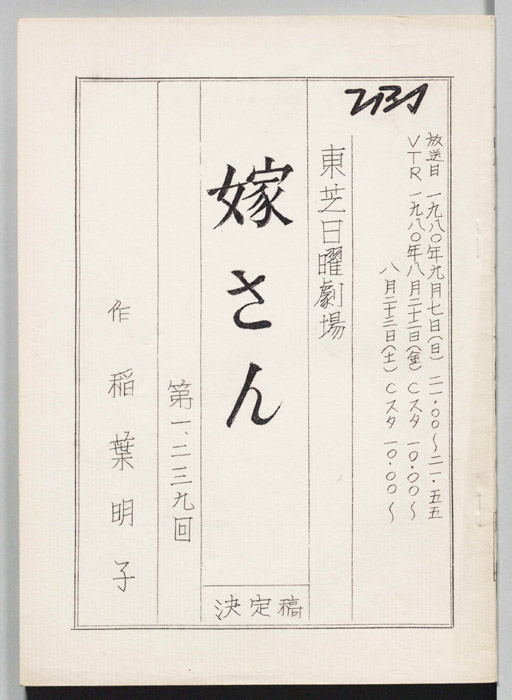 嫁さん（決定稿）