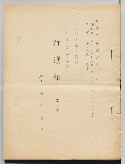 新選組