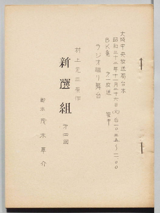 新選組