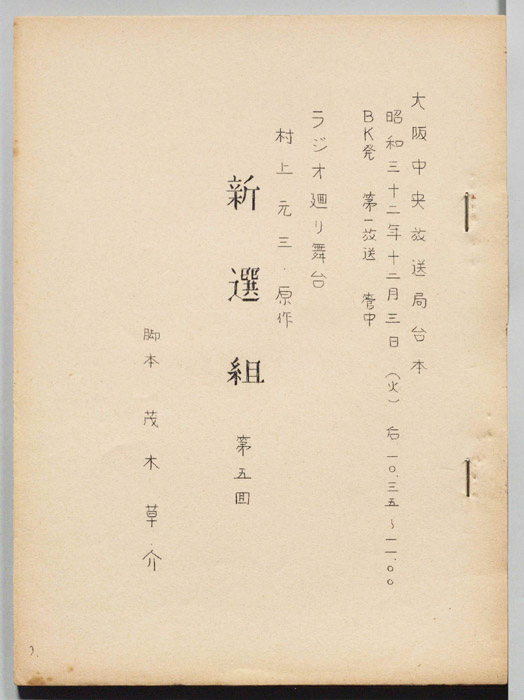 新選組