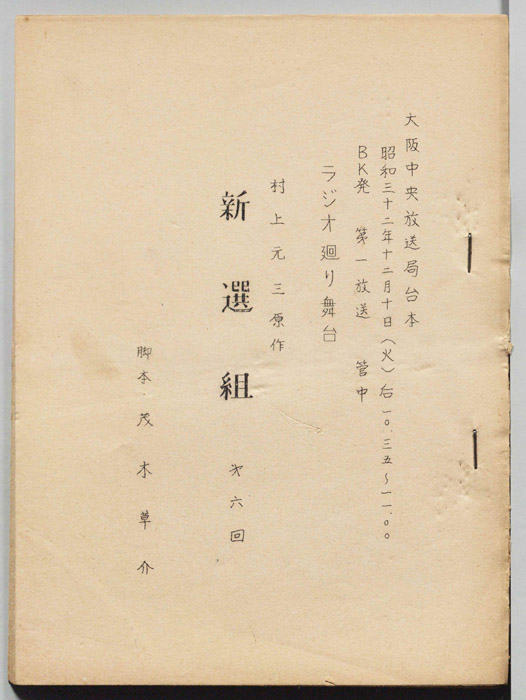 新選組