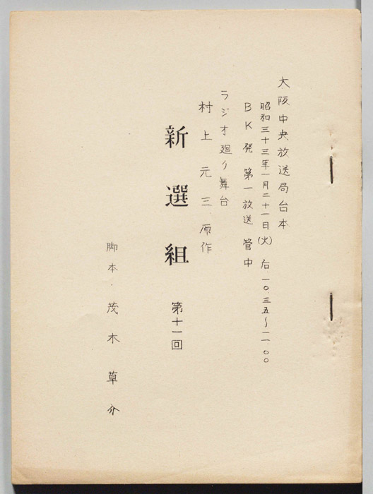新選組