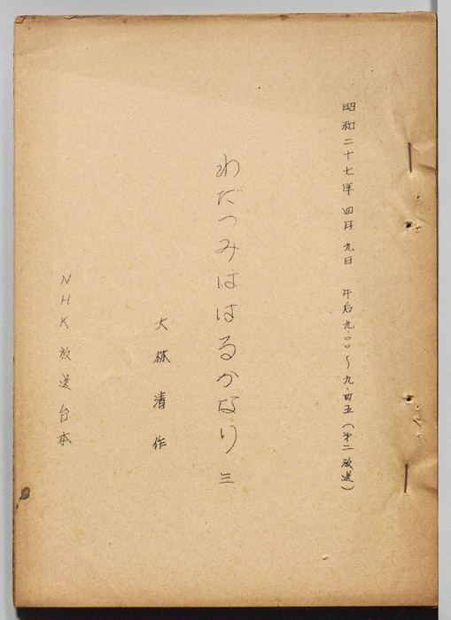 わだつみははるかなり