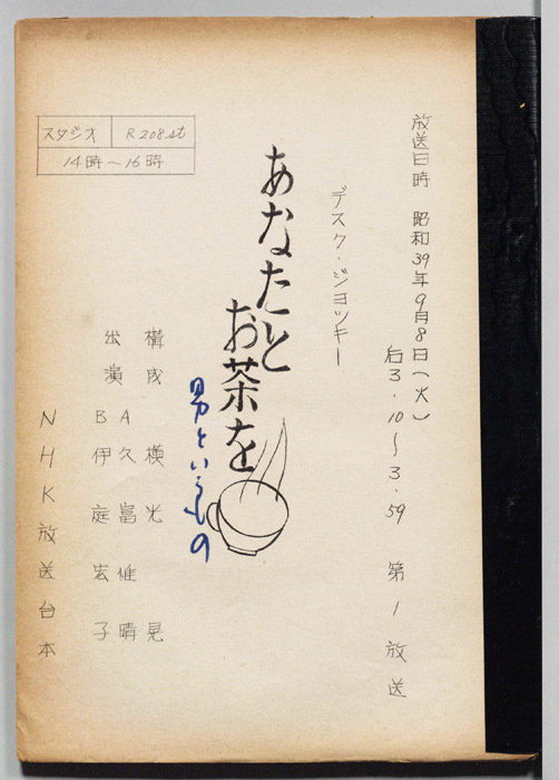 あなたとお茶を