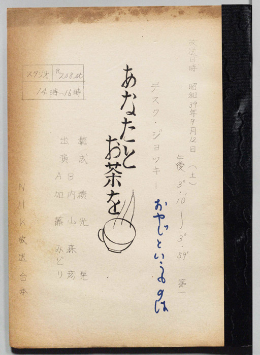 あなたとお茶を