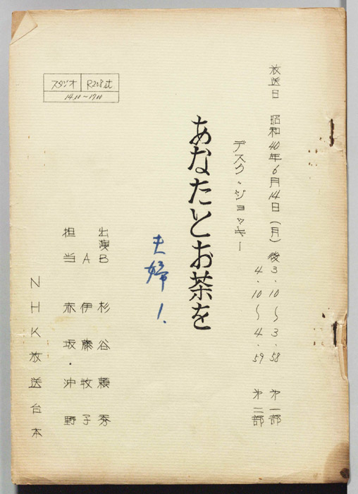 あなたとお茶を