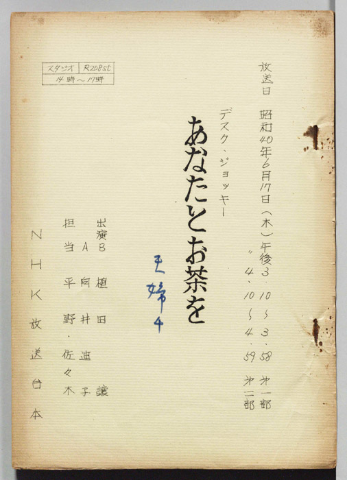 あなたとお茶を