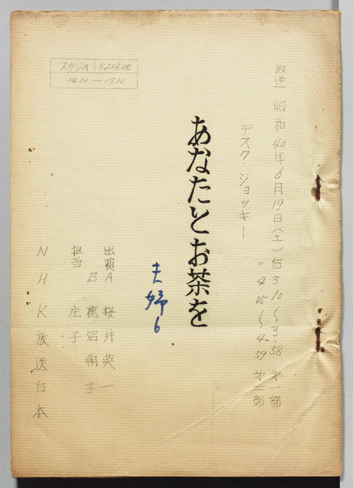 あなたとお茶を