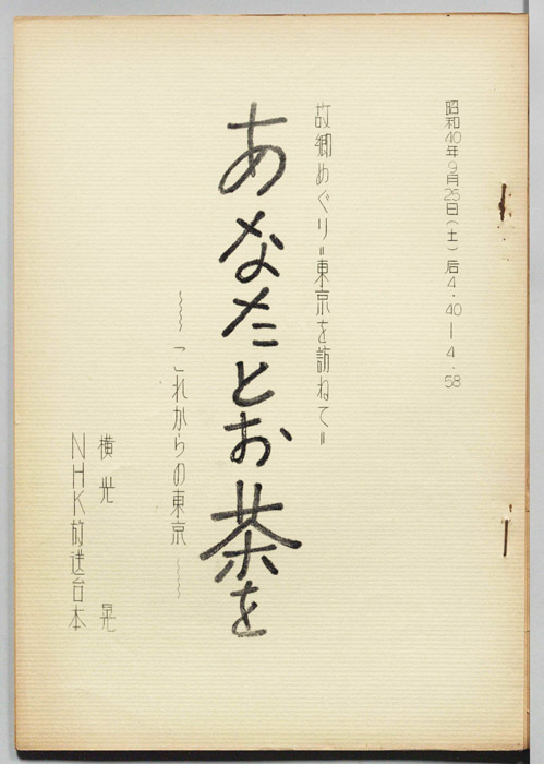 あなたとお茶を
