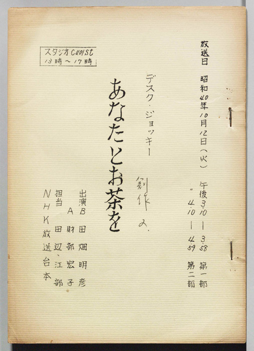 あなたとお茶を