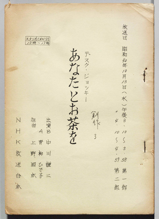 あなたとお茶を
