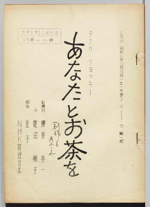 あなたとお茶を
