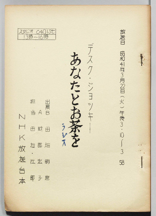 あなたとお茶を