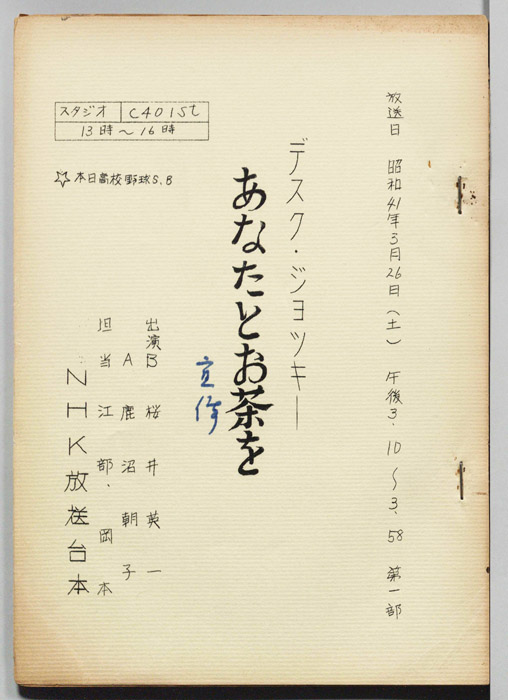あなたとお茶を