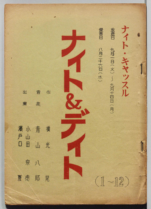 ナイト＆デイト