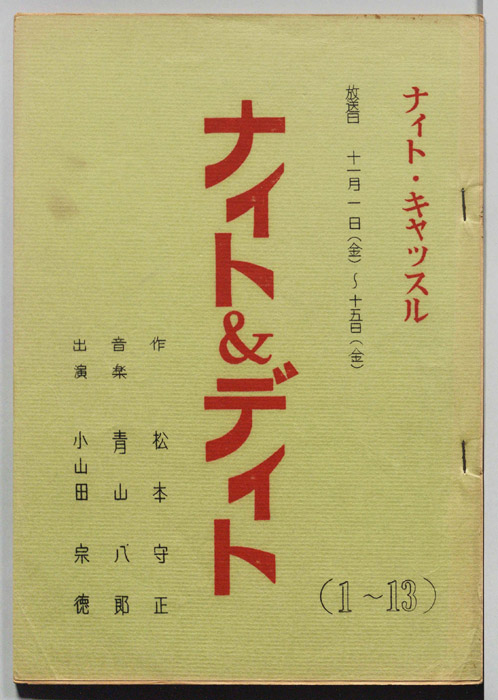 ナイト＆デイト