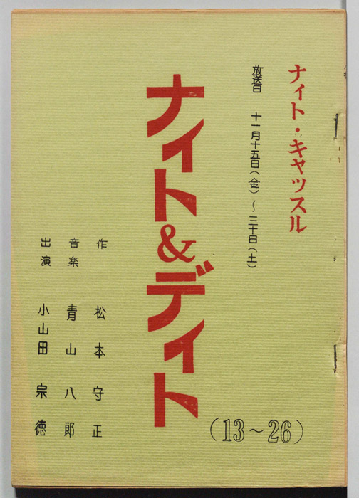 ナイト＆デイト