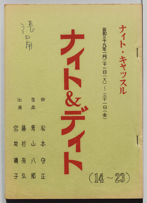 ナイト＆デイト
