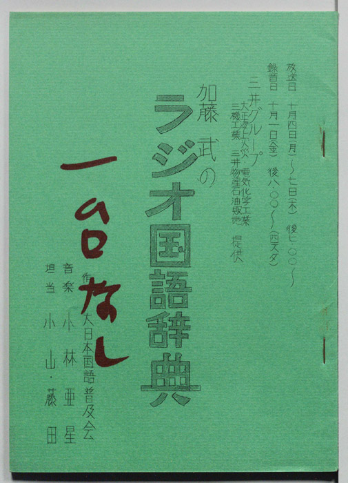 加藤武のラジオ国語辞典