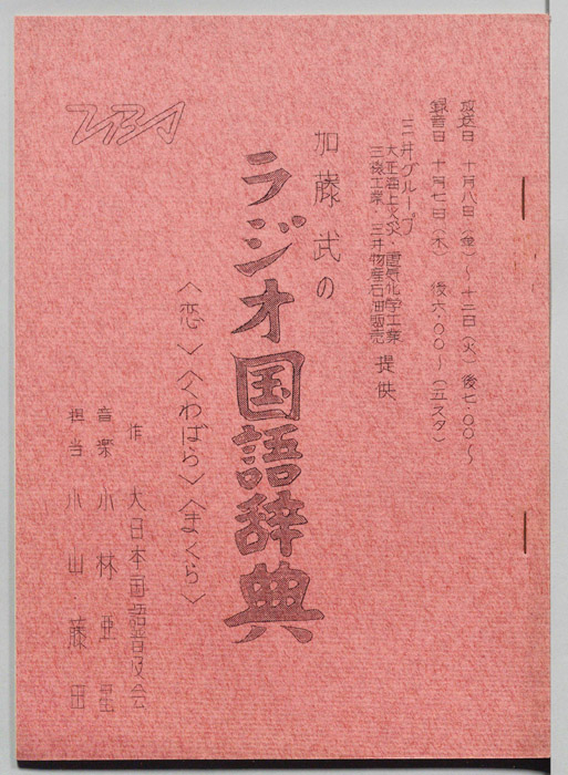 加藤武のラジオ国語辞典