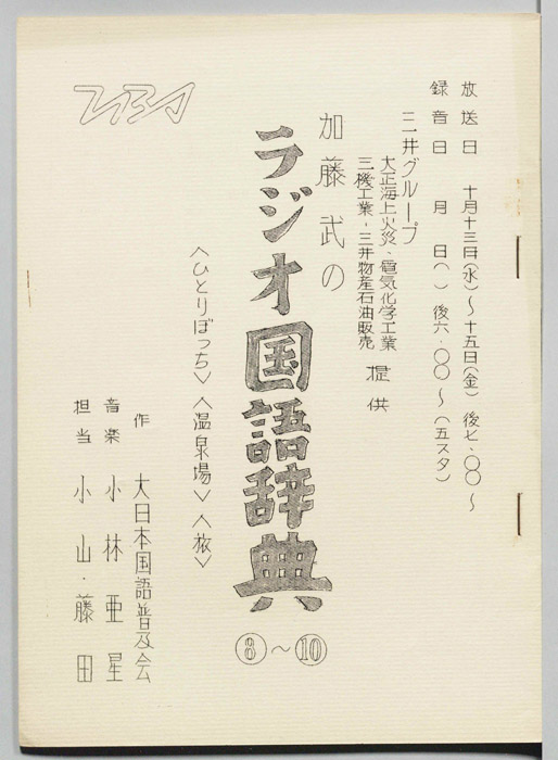 加藤武のラジオ国語辞典