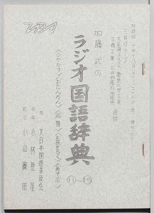 加藤武のラジオ国語辞典