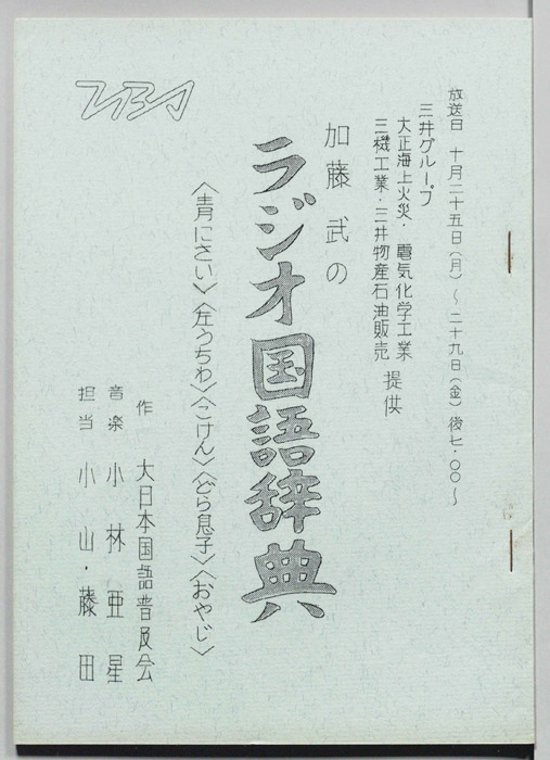 加藤武のラジオ国語辞典