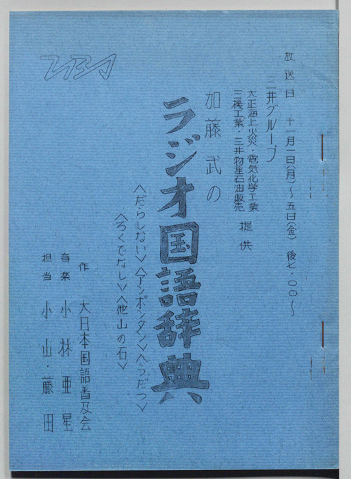 加藤武のラジオ国語辞典
