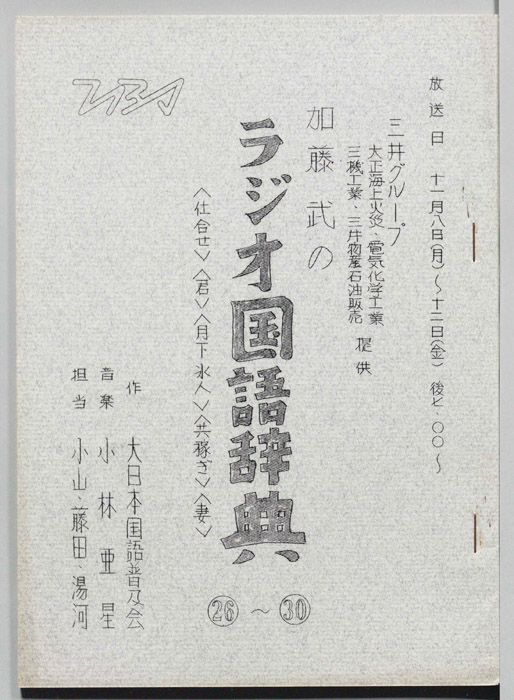加藤武のラジオ国語辞典